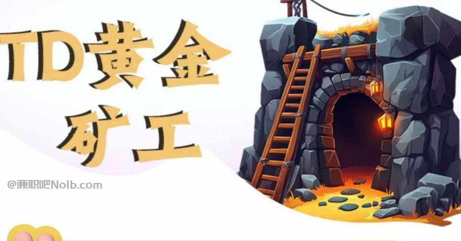 海宁首码网赚项目:TD黄金矿工赚钱是真的吗? 第1张